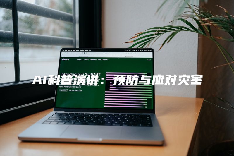 AI科普演讲：预防与应对灾害