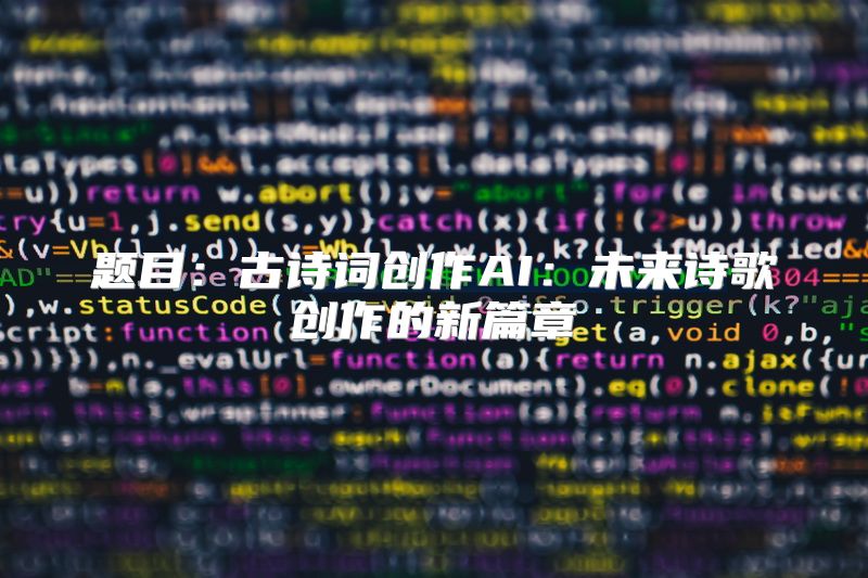 题目：古诗词创作AI：未来诗歌创作的新篇章