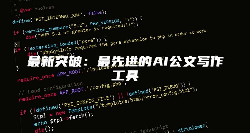 最新突破：最先进的AI公文写作工具