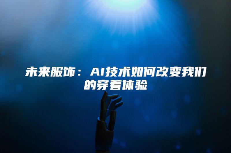 未来服饰：AI技术如何改变我们的穿着体验