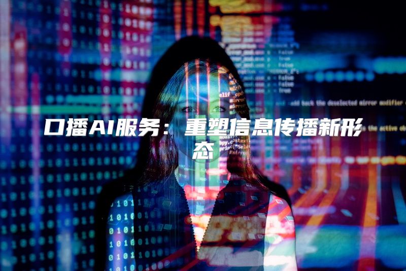 口播AI服务：重塑信息传播新形态