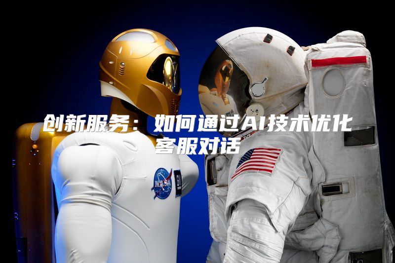 创新服务：如何通过AI技术优化客服对话