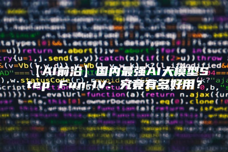 【AI前沿】国内最强AI大模型Step Fun-1V: 究竟有多好用？