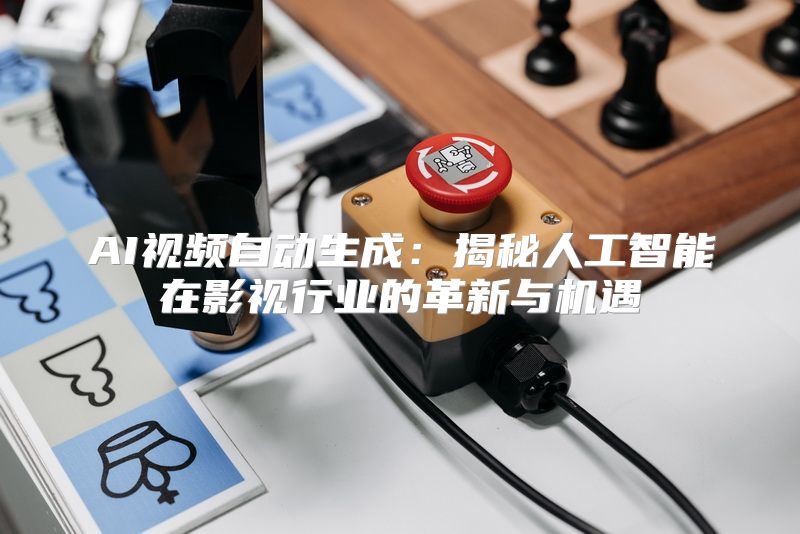 AI视频自动生成：揭秘人工智能在影视行业的革新与机遇