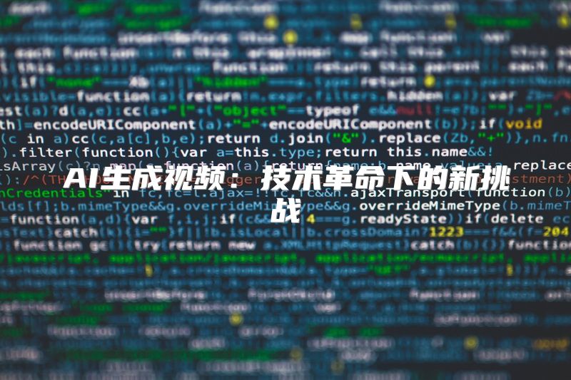 AI生成视频：技术革命下的新挑战