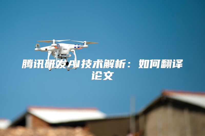 腾讯研发AI技术解析：如何翻译论文