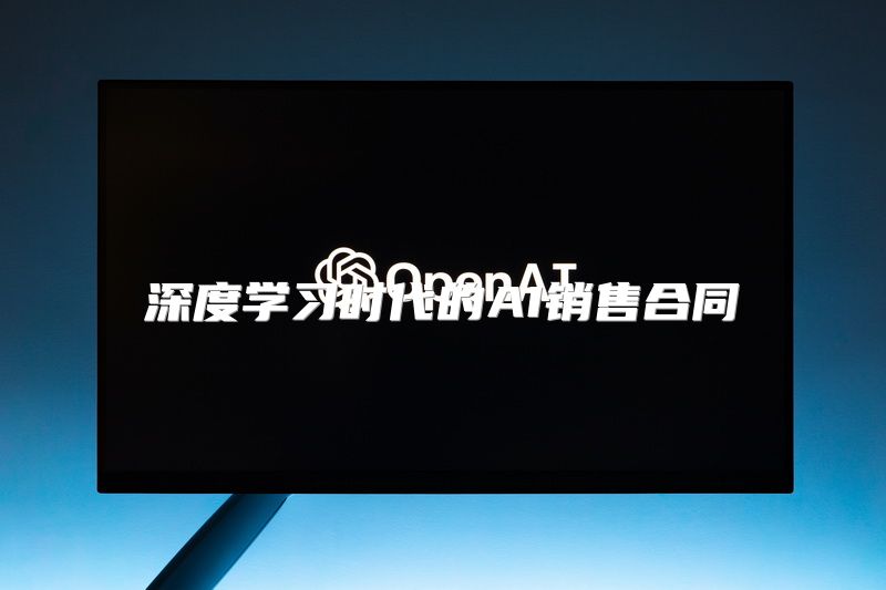 深度学习时代的AI销售合同