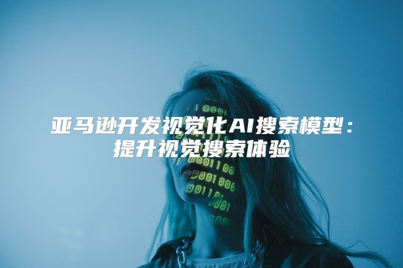 亚马逊开发视觉化AI搜索模型：提升视觉搜索体验