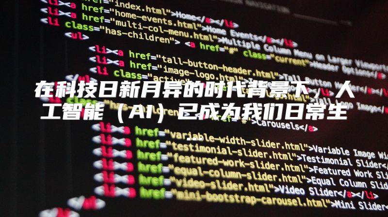 在科技日新月异的时代背景下，人工智能（AI）已成为我们日常生...