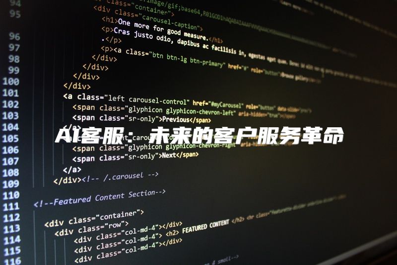 AI客服：未来的客户服务革命