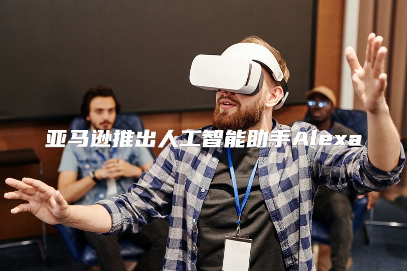 亚马逊推出人工智能助手Alexa