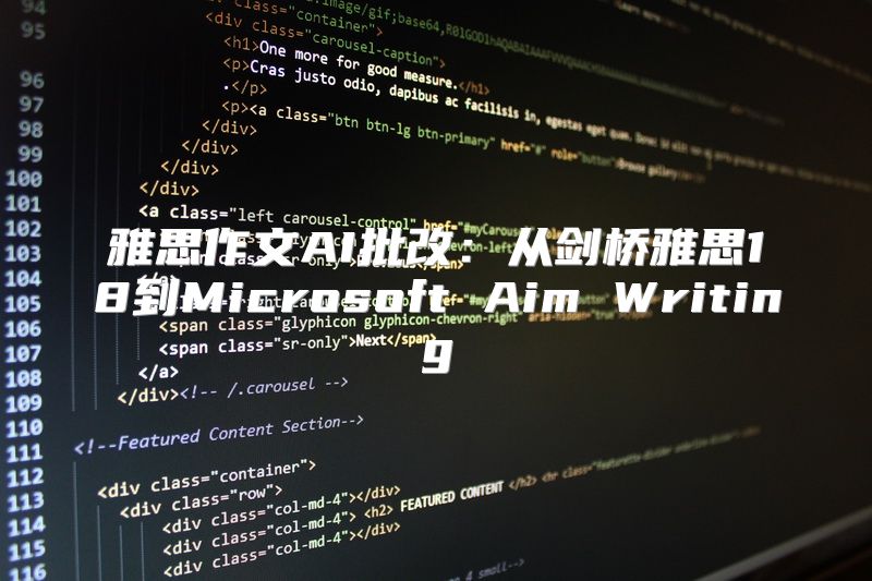 雅思作文AI批改：从剑桥雅思18到Microsoft Aim Writing