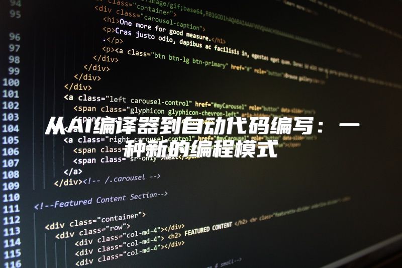 从AI编译器到自动代码编写：一种新的编程模式