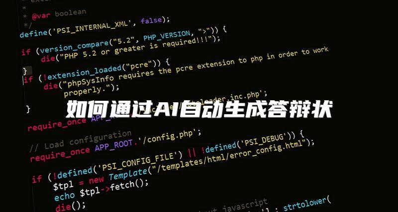 如何通过AI自动生成答辩状
