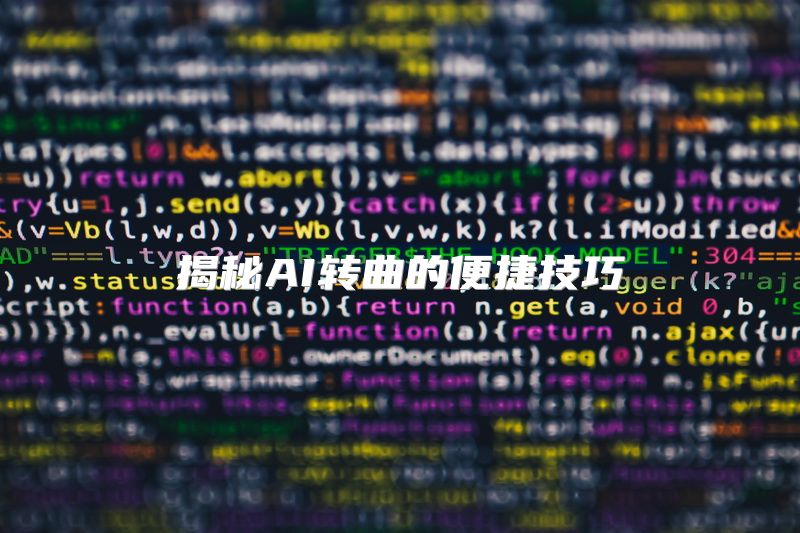 揭秘AI转曲的便捷技巧