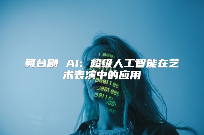舞台剧 AI: 超级人工智能在艺术表演中的应用