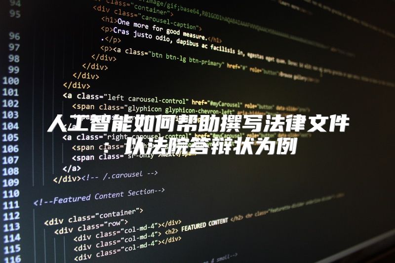 人工智能如何帮助撰写法律文件：以法院答辩状为例