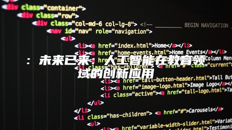 : 未来已来：人工智能在教育领域的创新应用