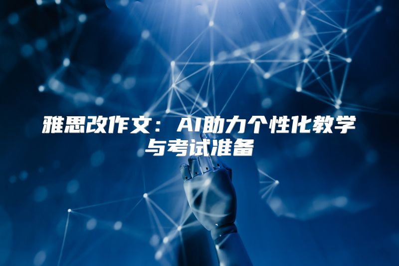 雅思改作文：AI助力个性化教学与考试准备