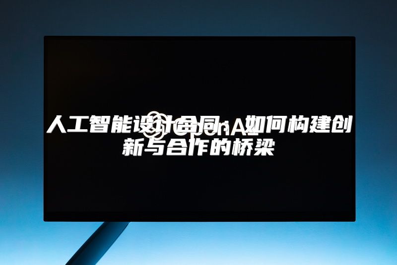 人工智能设计合同：如何构建创新与合作的桥梁