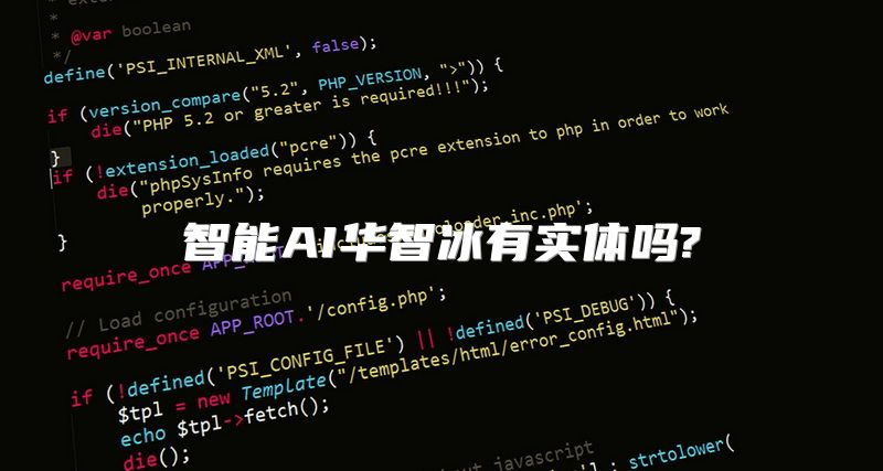 智能AI华智冰有实体吗?
