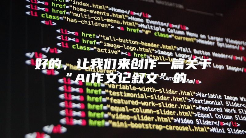 好的，让我们来创作一篇关于“AI作文记叙文”的。