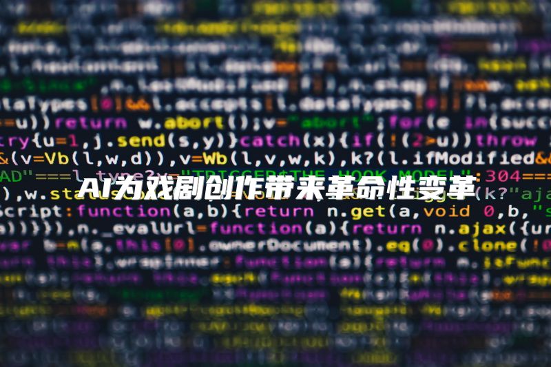 AI为戏剧创作带来革命性变革