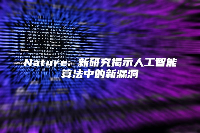 Nature: 新研究揭示人工智能算法中的新漏洞