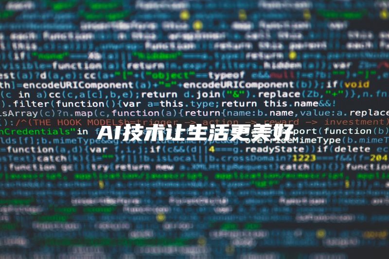 AI技术让生活更美好