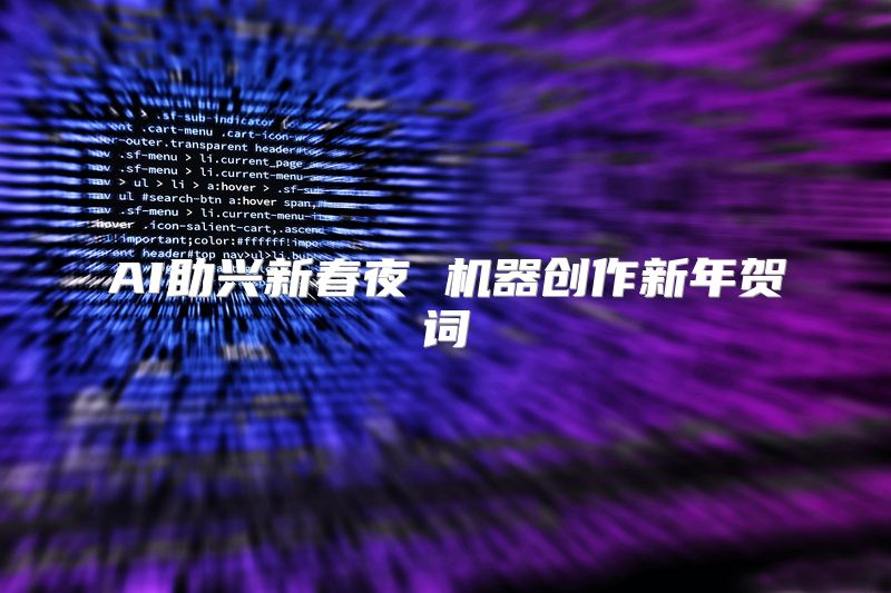 AI助兴新春夜 机器创作新年贺词