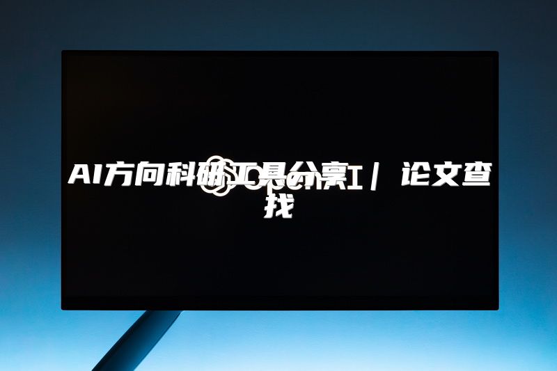 AI方向科研工具分享 | 论文查找