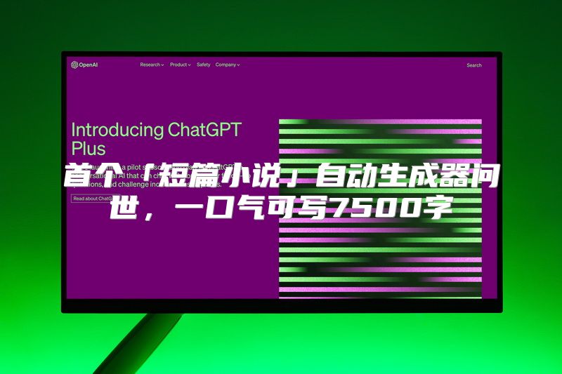 首个「短篇小说」自动生成器问世，一口气可写7500字