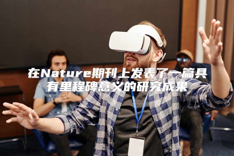 在Nature期刊上发表了一篇具有里程碑意义的研究成果