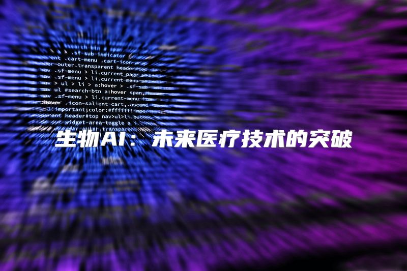 生物AI：未来医疗技术的突破
