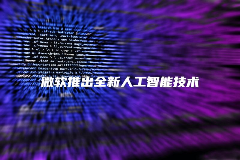 微软推出全新人工智能技术