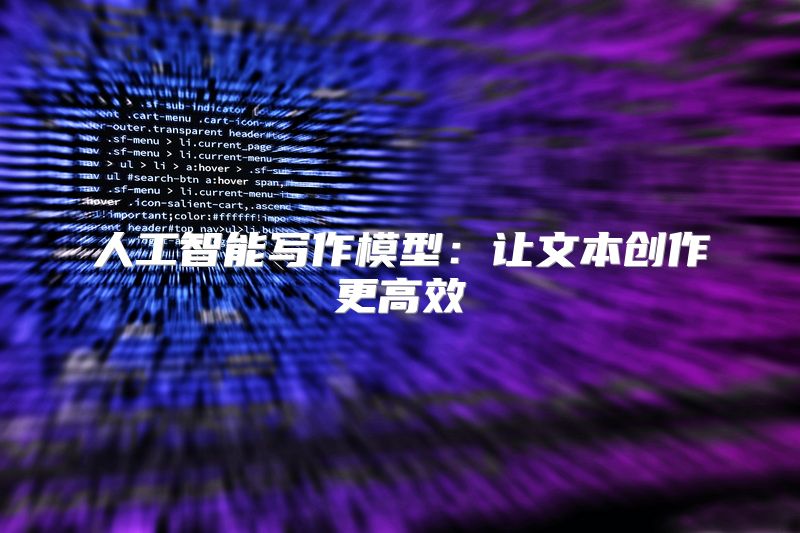 人工智能写作模型：让文本创作更高效
