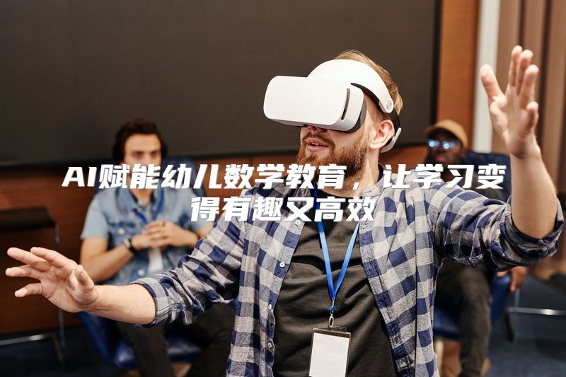 AI赋能幼儿数学教育，让学习变得有趣又高效
