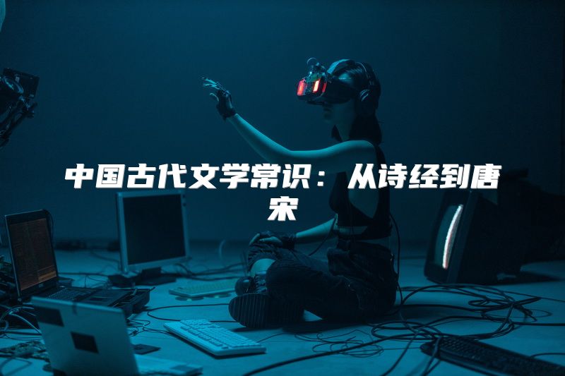 中国古代文学常识：从诗经到唐宋