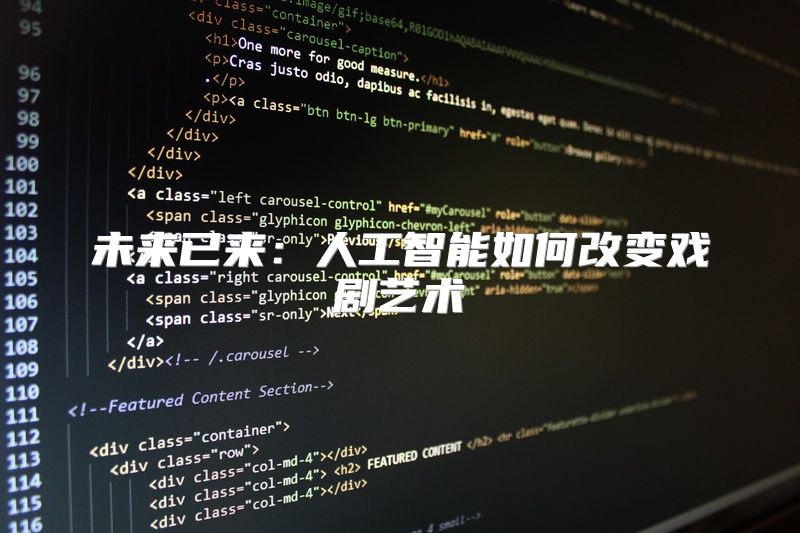 未来已来：人工智能如何改变戏剧艺术