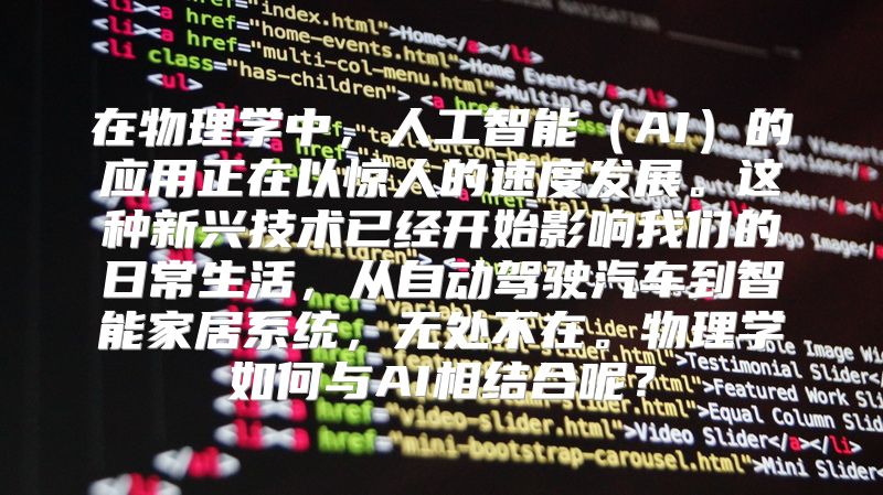 在物理学中，人工智能（AI）的应用正在以惊人的速度发展。这种新兴技术已经开始影响我们的日常生活，从自动驾驶汽车到智能家居系统，无处不在。物理学如何与AI相结合呢？