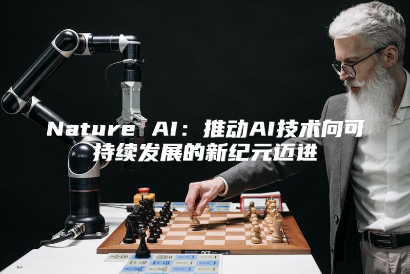 Nature AI：推动AI技术向可持续发展的新纪元迈进