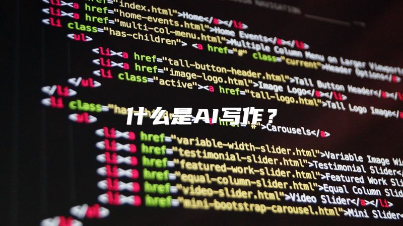什么是AI写作？