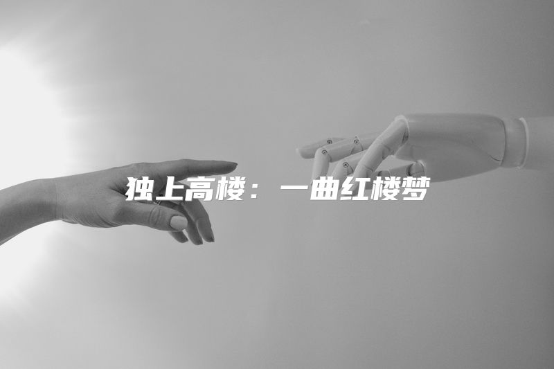独上高楼：一曲红楼梦