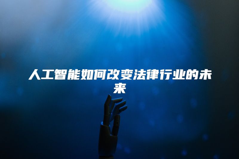人工智能如何改变法律行业的未来