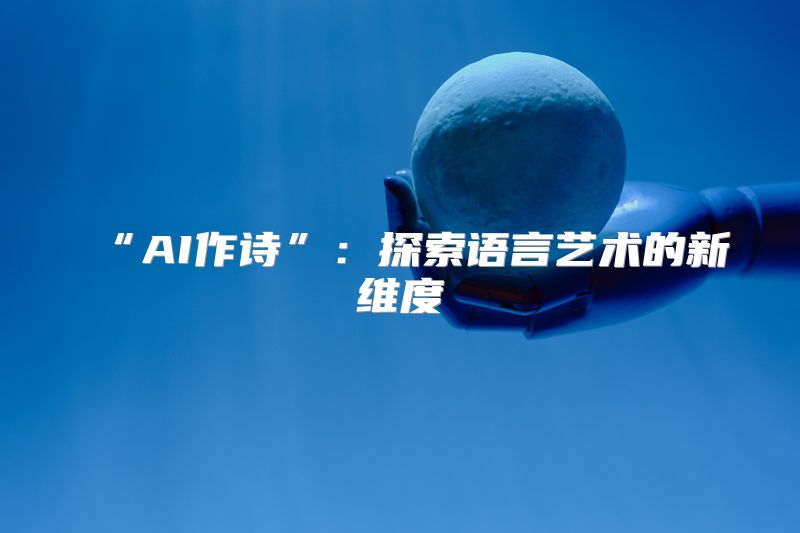 “AI作诗”：探索语言艺术的新维度