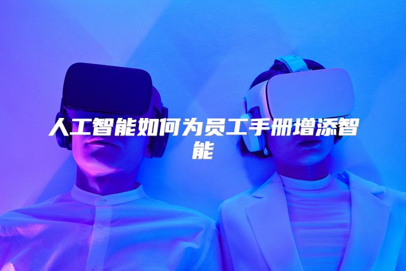 人工智能如何为员工手册增添智能