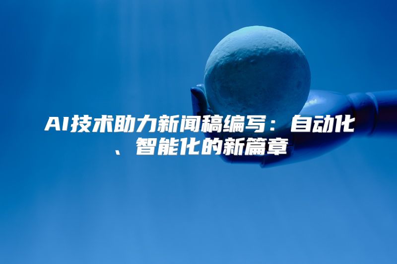 AI技术助力新闻稿编写：自动化、智能化的新篇章