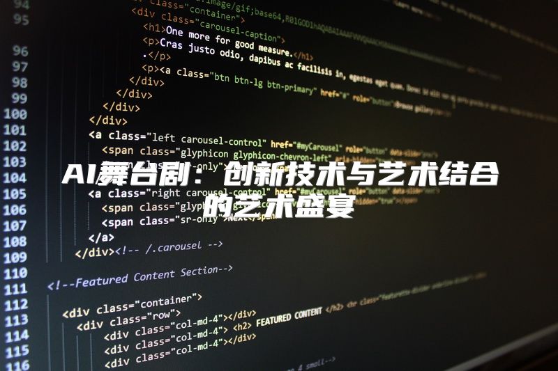 AI舞台剧：创新技术与艺术结合的艺术盛宴