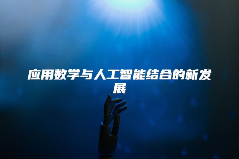 应用数学与人工智能结合的新发展