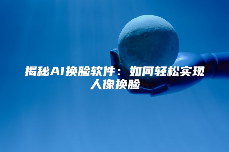 揭秘AI换脸软件：如何轻松实现人像换脸
